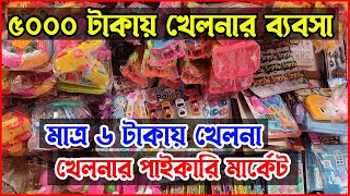 অল্প পুজিঁতে লাখ টাকা ইনকাম করার আইডিয়া 😮 Toy Wholesale Market in Bangladesh || Toy business ideas