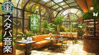 STARBUCKSの小さなコーナー、Luxury space in Starbucks cafe - 穏やかなジャズと共に朝を楽しむ-スターバックスコーヒーショップで仕事をする心地よい朝-良い日の音楽