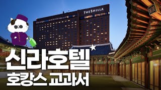 신라호텔 최저가 예약부터 더파크뷰 뷔페까지 완벽정리 해드립니다