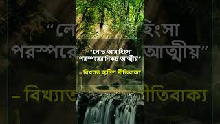 লোভ আর হিংসা পরস্পরের নিকট আত্মীয়#shortsvideo