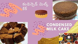 Eggless Condesed Milk Cake |  ఎగ్ లెస్  కండెన్సెడ్ మిల్క్ కేక్