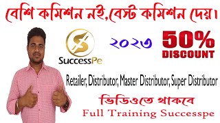 SuccessPe Recharge Company বেশি কমিশন নই বেস্ট কমিশন দেয় / 50% Discount আইডি উপরে