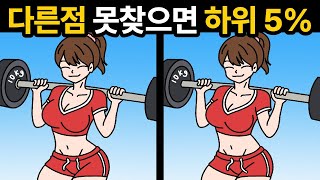 한개도 못찾으면 심각! 하위 5% 두뇌 입니다! [ 두뇌훈련 / 다른그림찾기 ]