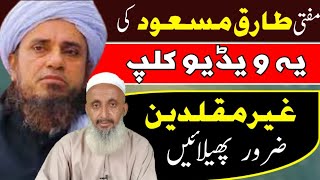 Mufti Tariq Masood Ki Yeh Video Ghair Muqallidin Ko Phelani Chahiye.