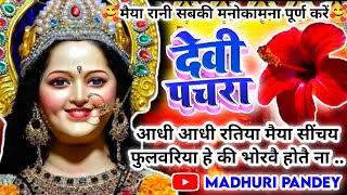 #Video पारम्परिक देवी पचरागीत-Devi geet|आधी आधी रतिया मैया सींचय फुलवरिया|Pachrageet|नवरात्रि स्पेशल