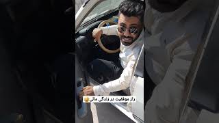 راز موفقیت مالی در زندگی🙄😂