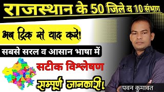 राजस्थान के 50 जिले व 10 संभाग | नए जिलों का map | सबसे छोटा जिला | rajasthan ke naye jile raj map