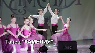 Танец "КАМЕЛИЯ"