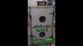 فقاسة البشاير المتطورة 1064 بيضة دفعة واحدة