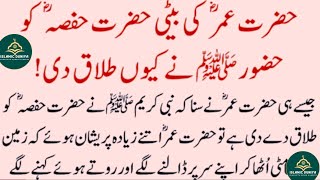 Hazrat Umar R.A ki Beti Hazrat Hafsa R.A ko Hazoor Ny Kun Talaaq Di! Islamic Moral Story #islami#all