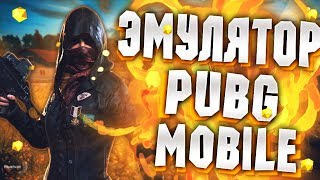 Официальный ЭМУЛЯТОР PUBG MOBILE На ПК! Как установить  TENCENT GAMING BUDDY