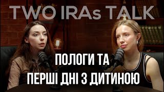 Пологи та перші дні дитини, страхи вагітних, чоловік на пологах та грудне вигодовування