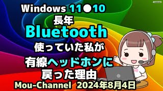 Windows 11●10●長年●Bluetoothを●使っていた私が●有線ヘッドホンに●戻った理由