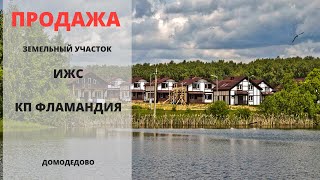 Купить участок | КП Фламандия | Домодедово | Видное