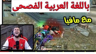 تحدي لأبو سروال باللغة الفصحى😱 أتحداك ما تضحك 😂