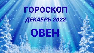 ГОРОСКОП ОВЕН ДЕКАБРЬ 2022 НА ВСЕ СФЕРЫ