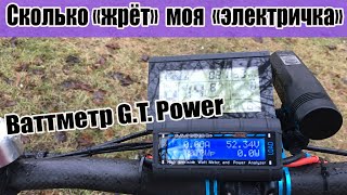 ⚡️Ваттметр G.T. Power или сколько потребляет мой электровелосипед