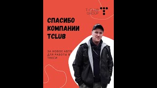 ОТЗЫВ О TCLUB GROUP