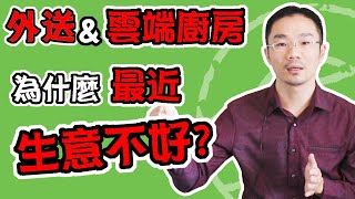 外送 雲端廚房 |為什麼最近門店＆外送&雲端廚房生意越來越差?(幽靈廚房、虛擬廚房)【問題解答篇】(雲端廚房 教學)