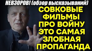 Невзоров! То самое совковое кино про войну это и есть злобная форма скрытой пропаганды!