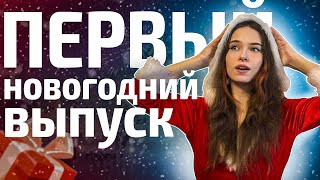 БОЛЬШОЙ НОВОГОДНИЙ ВЫПУСК №1 в игре МИР ТАНКОВ | Девушка и танки