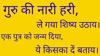 गुरु की नारी हरी ले गया शिष्य उठाय। एक पुत्र को जन्म दिया ये किसका दें बताय।@BHAKTI GYAN SAGAR