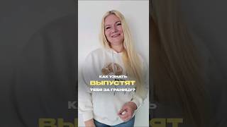 Самый быстрый способ проверить выпустят ли вас за границу? а ты уже проверил? #туризм #путешествия