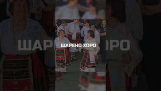 ШАРЕНО ХОРО - Автентично #folk #music #dance