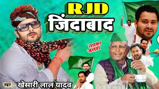 #Rjd_Song | खेसारी लाल यादव | RJD जिंदाबाद | Khesari ने दिल जीत लिया | Khesari Lal  Stage Show patna