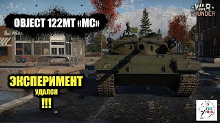 Object 122MT "MC" - ЭКСПЕРИМЕНТ удался!!!