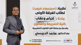 نظرية سيجوند فرويد د. محمد الدبيسي