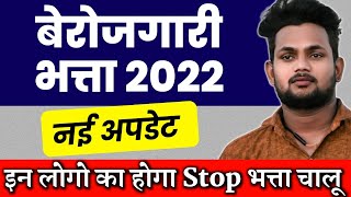 बेरोजगारी भत्ता 2022 बड़ी अपडेट - सिर्फ इनका होगा Stop भत्ता फॉर्म चालू || Berojgari Bhatta Re-Open