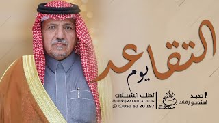 شيلة تقاعد 2024 يوم التقاعد كلمات ,الشاعر ابو ليان, شيلات تقاعد 2024 حماسية,