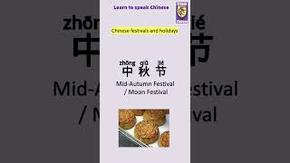 #shorts Chinese festivals and holidays, learning Chinese, Chinese vocabulary for beginners