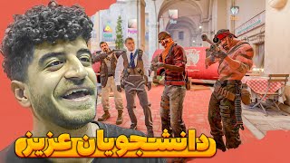 👨‍🎓 کانتر با بروبچ دانشگاه - Counter Strike 2