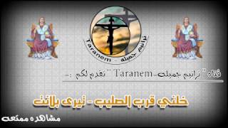 ترنيمة خلينى قرب الصليب - تيرى بلانت روووعه Taranim