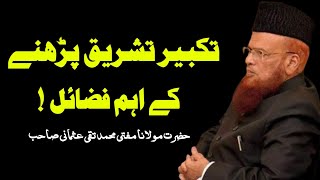 Takbeer Tashriq Pharne K Aham Faizail By MuftiTaqiUsmani تکبیر تشریق پڑھنے کے اہم فضائل!