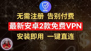 2024年最新2款安卓手机免费vpn推荐|无需注册安装即用的免费vpn|超级好用的免费vpn安卓手机必备翻墙软件|免费安卓手机翻墙科学上网软件工具