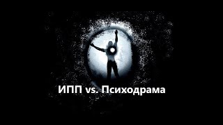 ИПП vs. Психодрама.