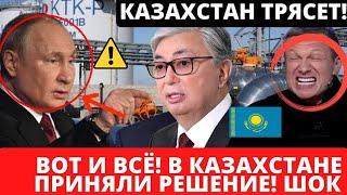 ИСТЕРИКА! Казахстан Жестко Ответил России! Последние Новости Казахстана ЭКСТРЕННО