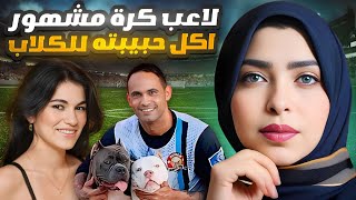 لاعب كرة قدم مشهور أكل حبيبته للكلاب🦮قضيه إليزا ساموديو الضحية غير المرئية وبرونو فرنانديز (تم حلها)