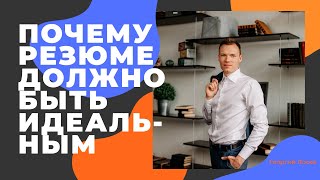 Резюме. Часть 1: Почему резюме должно быть идеальным или почти идеальным