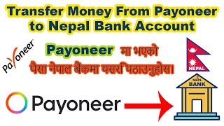 How to Withdrow Money from Payoneer to Nepal Bank Account ||