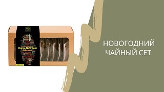 Новогодний набор чая - чайный сет