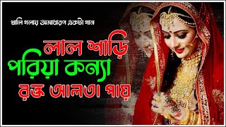 লাল শাড়ি পরিয়া কন্যা রক্ত আলতা পায় || Lal Shari Poriya Konna