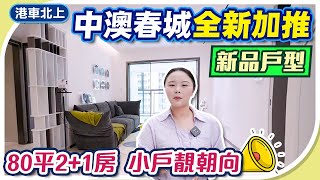 中山樓盤｜港車北上首站 #中澳春城全新加推新品戶型，80平2+1房，小面積向南方向，總價¥115萬。