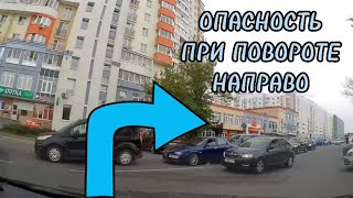 Опасности при повороте направо