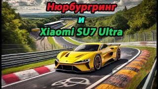 Xiaomi SU7 Ultra: Электрический зверь покорил легендарную трассу Нюрбургринг