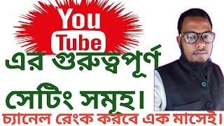 YouTube top setting. ইউটিউব এর গুরুত্বপূর্ণ সেটিং সমূহ। #youtube #mtube