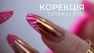 КОРЕКЦІЯ ГЕЛЕВИХ ТІПС 🩷 манікюр з прозорими кінчиками | френч із втиркою